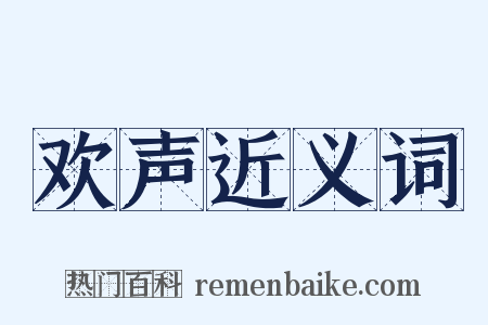 欢声近义词是什么意思的图片
